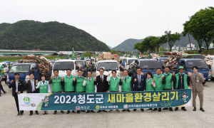 청도군, 새마을 환경살리기 성공적 개최