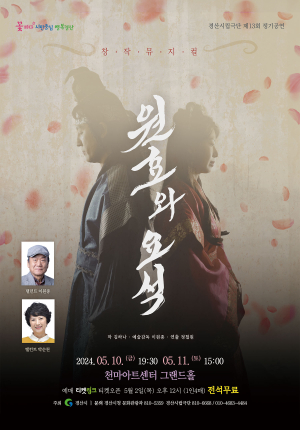 경산시립극단 ‘원효와 요석’ 사랑 이야기