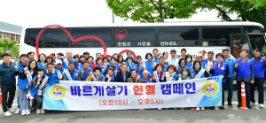 바르게살기운동 경산시협, 헌혈 캠페인