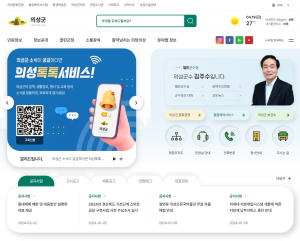 의성군, 더 쉽고 편리한 누리집 선보여