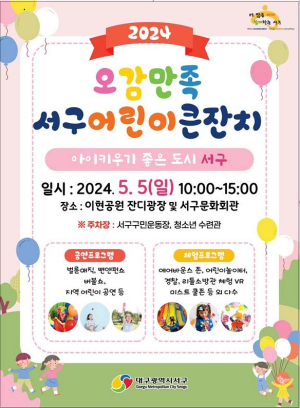 대구 서구, ‘오감만족 어린이 큰잔치’
