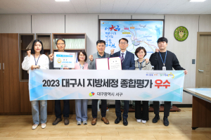 서구, 대구 세정 종합평가 ‘우수기관’ 선정