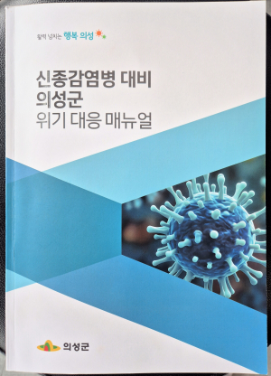 의성군보건소, ‘신종감염병 대비 위기대응 매뉴얼’