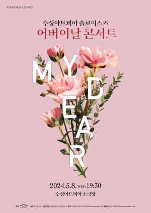 수성아트피아, 어버이날 행사  8일 솔로이스츠 단독 콘서트