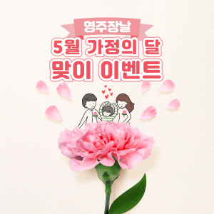 5월 한달간 ‘영주장날 쇼핑몰’ 행사