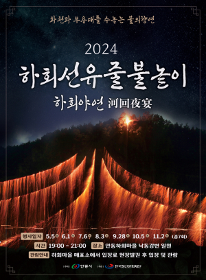 “하회선유줄불놀이 보러 안동 오이소”