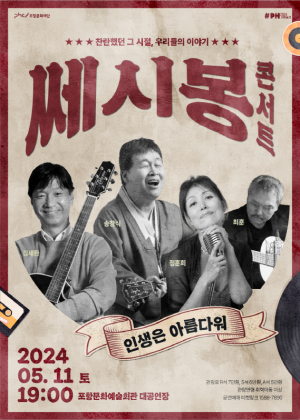 그때 그시절 떠올리며 추억ㆍ우정을 노래한다