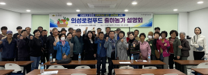 의성군, 로컬푸드 출하농가 설명회