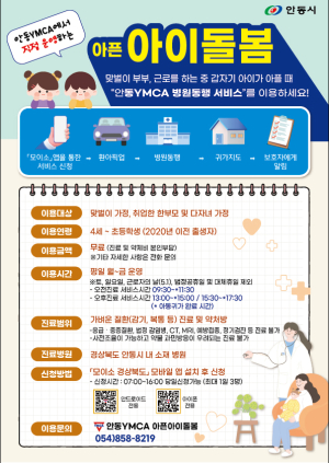 안동, 내달 아픈아이 병원진료 동행 서비스