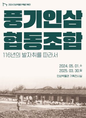 영주시 인삼박물관, 풍기인삼협동조합 특별기획전