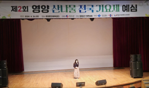 제2회 영양산나물 전국가요제 ‘15팀 본선진출’