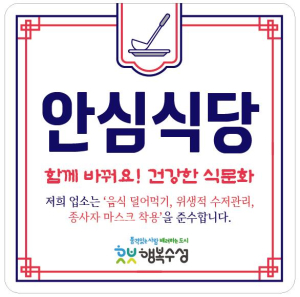 대구시 수성구, 안심식당 20개소 확대 지정