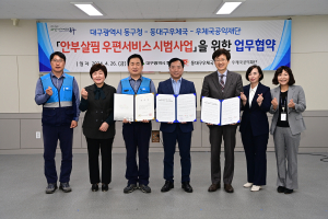 대구시 동구, 안부살핌 우편서비스 시범사업