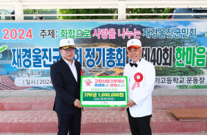 울진군 재경군민회장 고향사랑기부 동참