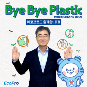 김병훈 에코프로머티리얼즈 대표 ‘바이바이 플라스틱 챌린지’