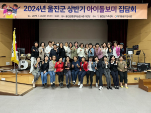 울진군, 아이돌보미 상반기 집담회 개최