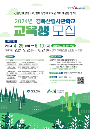 ‘경북산림사관학교’ 교육생 모집 5월10일까지…임산업 경쟁력 UP