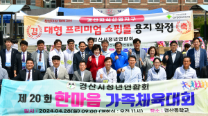 경산시청년연합회, 제20회 한마음 가족체육대회 개최