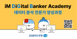 DGB대구은행, 데이터분석 전문가 양성 교육생 모집