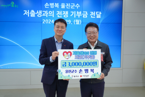 손병복 울진군수, 저출생 극복 성금 300만원 기부