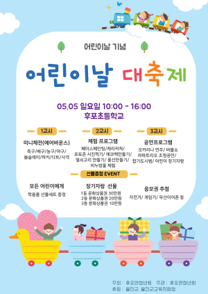 울진군 어린이날 맞이 한마당 축제