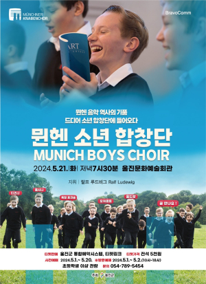 뮌헨 소년합창단 울진 온다