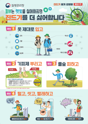 울진군, 야외활동 시 진드기 매개 감염병 주의 홍보