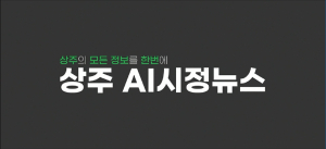 상주시 AI 아나운서 ‘수니’가 시정뉴스