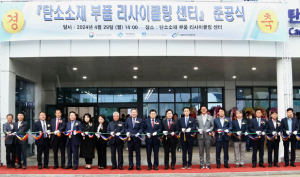 탄소소재 재활용까지 한번에…경북이 주도한다