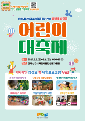 상주국립낙동강생물자원관, 어린이 대축제 개최