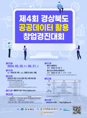 경북도, ‘공공데이터 활용 창업 경진대회’ 참가자 모집