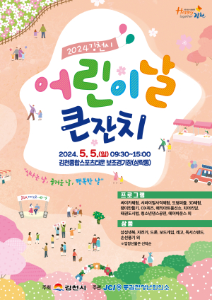 김천시 “5월 5일은 어린이 세상”