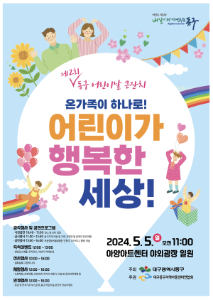 대구 동구 어린이날 큰잔치 개최