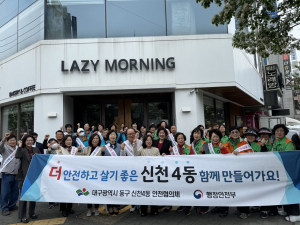 대구 동구 신천4동, 안전협의체 발대식 개최
