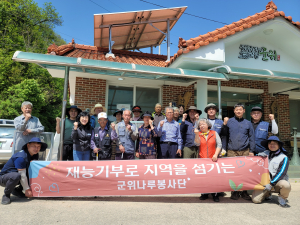 대구 군위군 부계면, 나루봉사단과 함께 봉사 활동