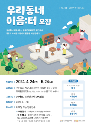 칠곡문화관광재단 ‘우리동네 이음:터’ 30곳 모집