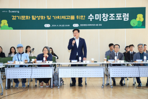 대구 수성구, 수미창조포럼