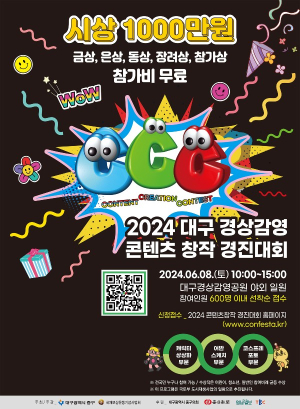 대구 콘텐츠 창작 경진대회…6월8일 중구 경상감영공원