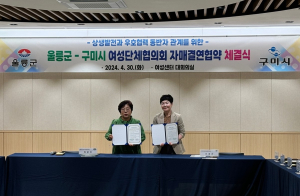 구미시, 울릉군 여성단체협의회와 상생 발전 협약