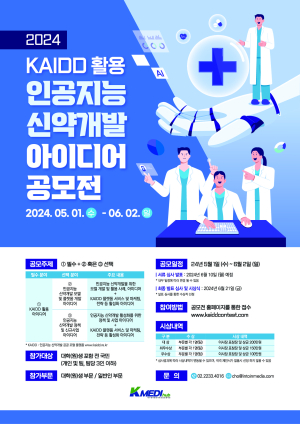 케이메디허브, AI 신약개발 아이디어 공모전 개최