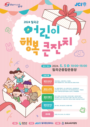 칠곡군, 어린이날 맞아 행복큰잔치