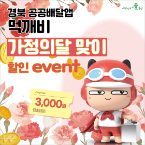 울진군, 가정의 달 맞이 공공배달앱 먹깨비 할인 이벤트