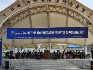 포항교육청, 초등학교 단축 마라톤 성료