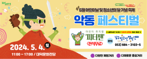 대구 남구, 어린이날 맞아 '악동페스티벌' 개최