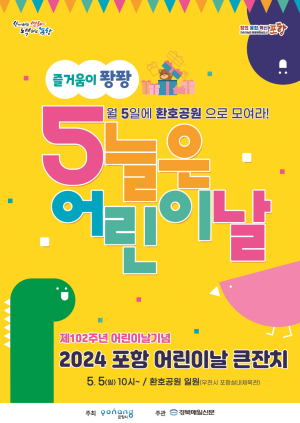 포항 곳곳 어린이날 다채로운 행사