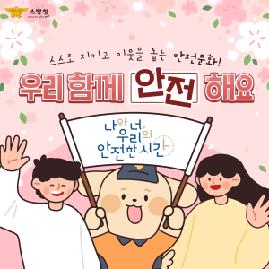 경산소방서, 새로운 소방안전교육 패러다임 확산 집중 홍보