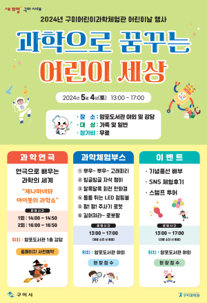 구미시 “어린이날 과학의 세계로 떠나자”