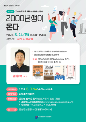 경북교육청정보센터, 세대공감 소통을 위한 인문학 강연 개최