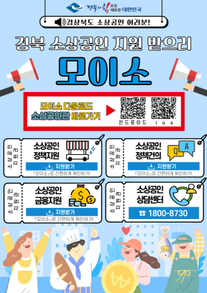 경북도, 전국 최초 맞춤형 정책정보 공간 ‘소상공인관’ 개통