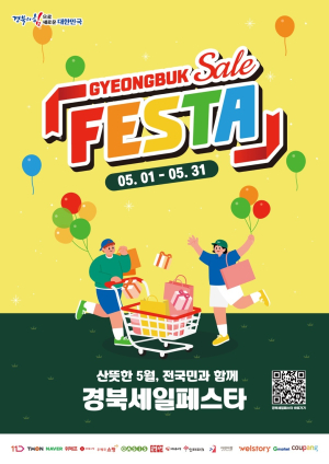 경북도, 5월 전국민과 함께 경북세일페스타 개최